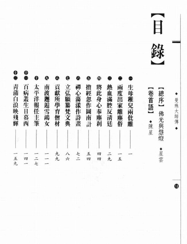 多情乃佛心 曼殊大师传插图
