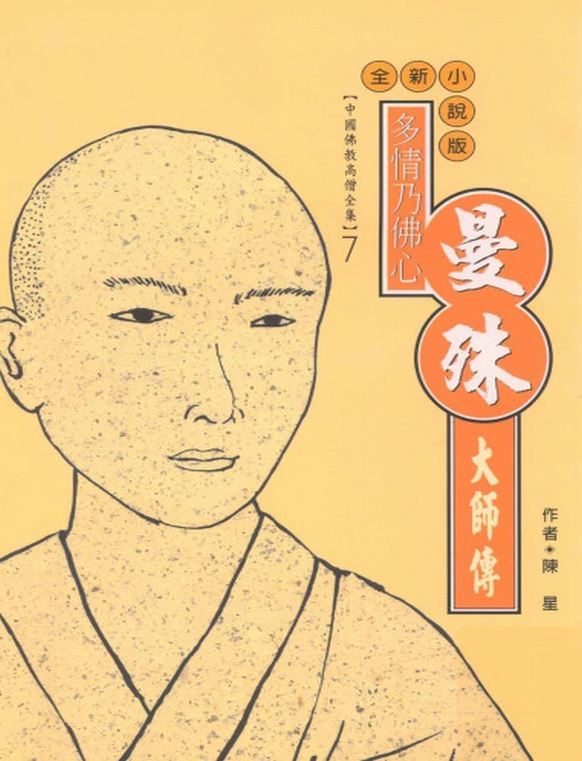 多情乃佛心 曼殊大师传