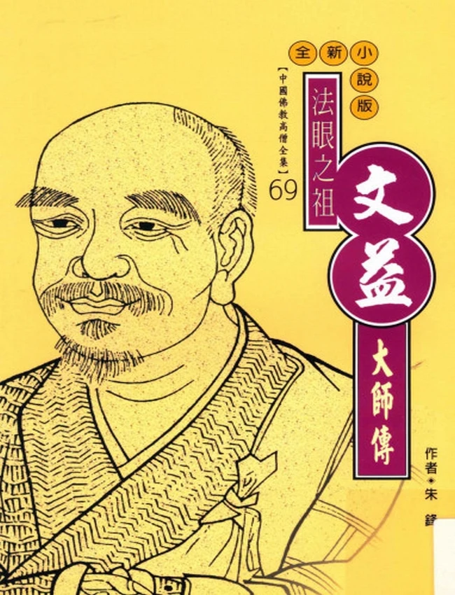 法眼之祖 文益大师传插图