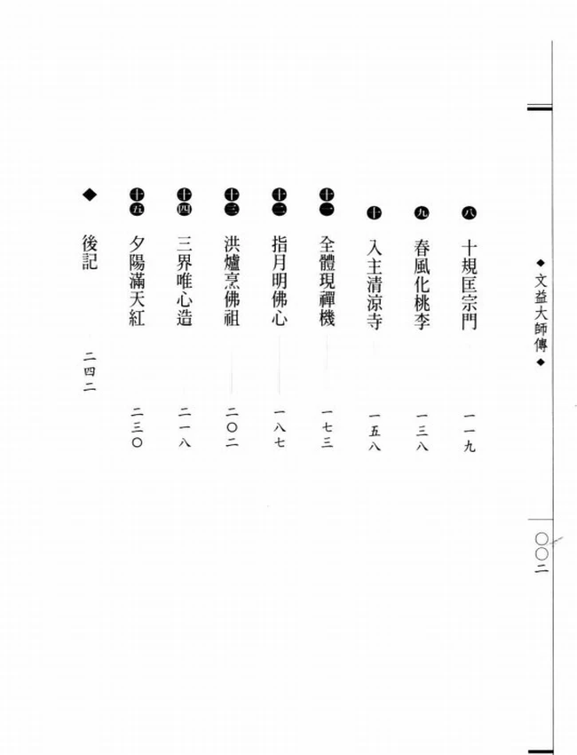 法眼之祖 文益大师传插图