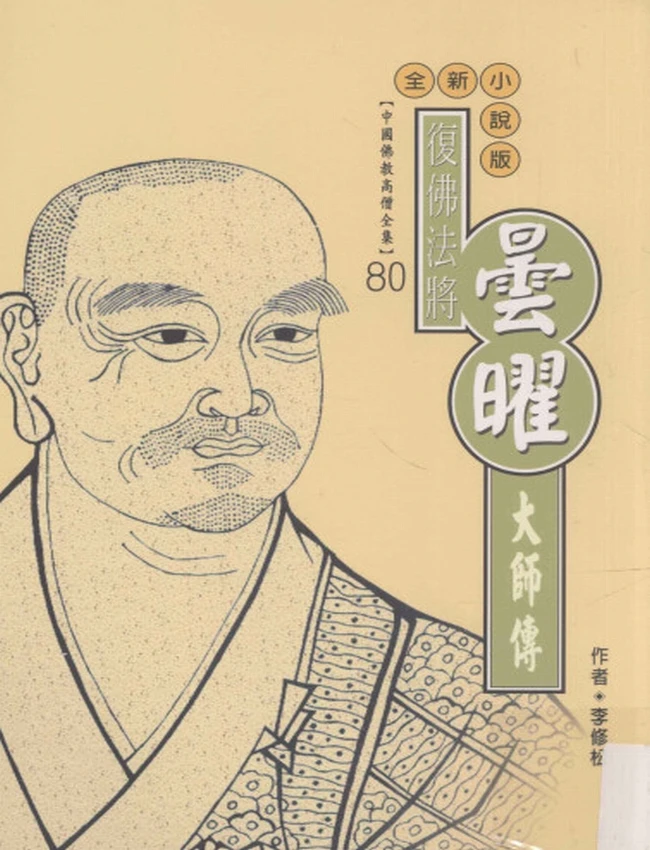 复佛法将 昙曜大师传插图