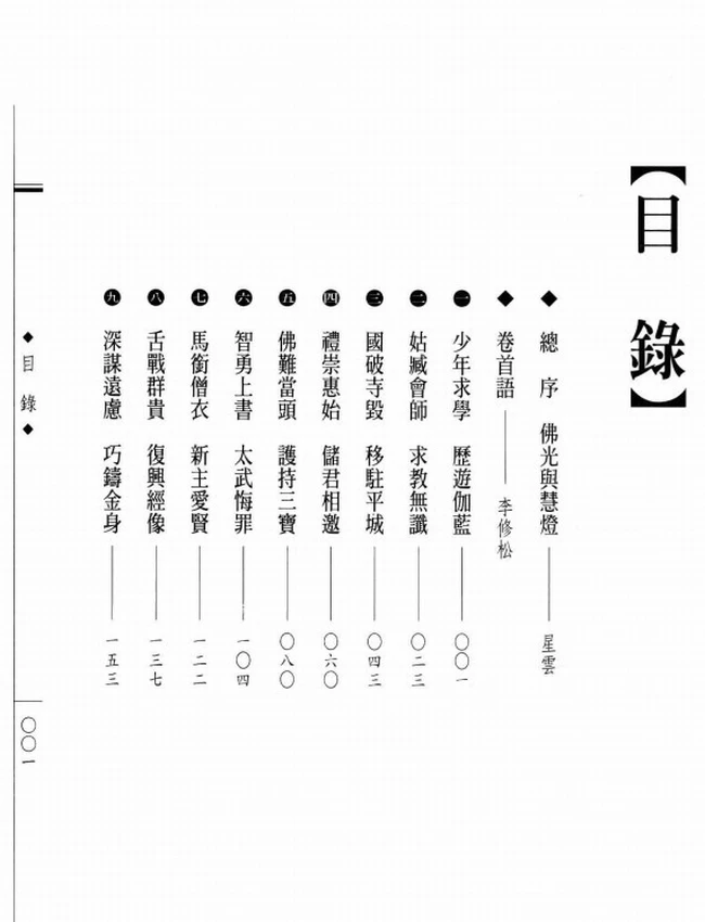 复佛法将 昙曜大师传插图