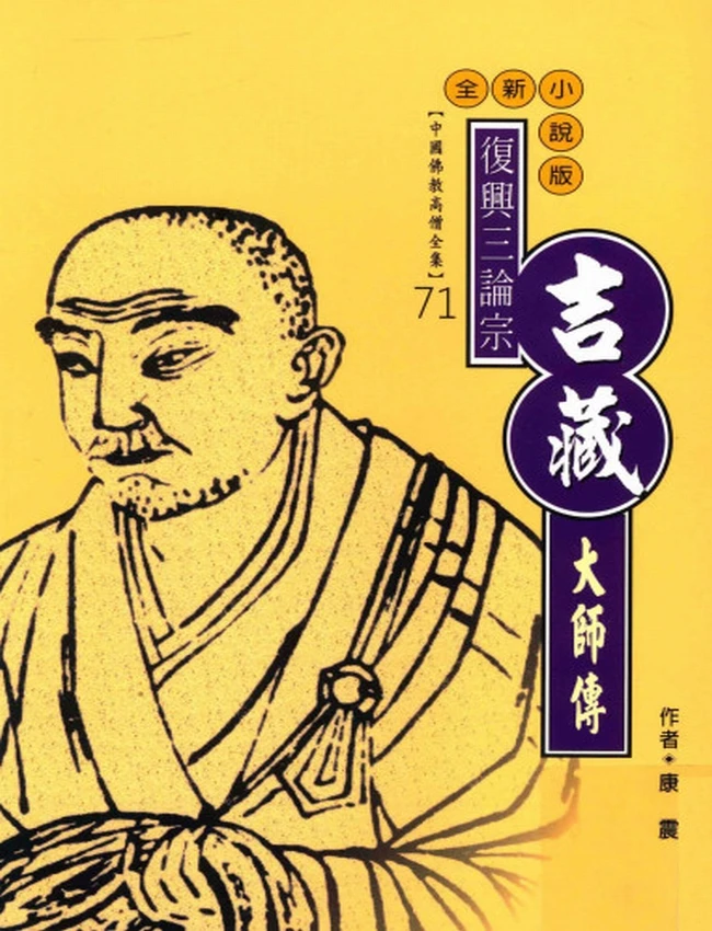 复兴三论宗 吉藏大师传