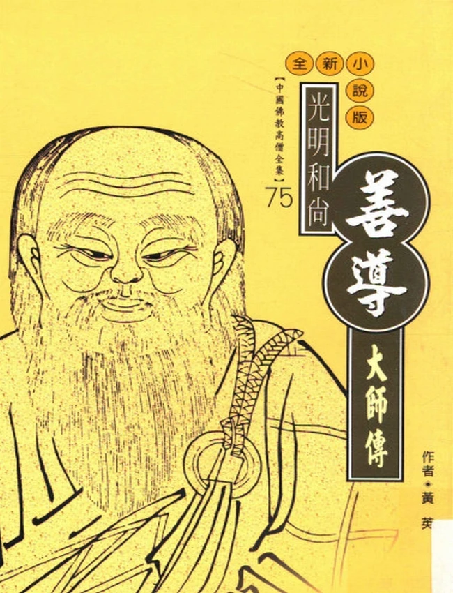 光明和尚 善导大师传插图