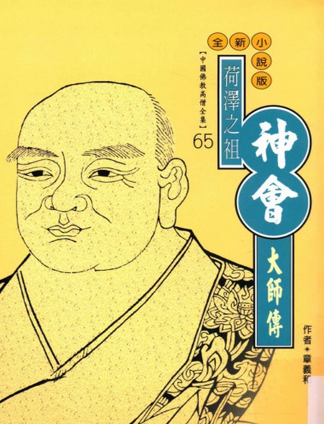 荷泽之祖 神会大师传插图