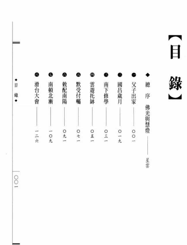 荷泽之祖 神会大师传插图