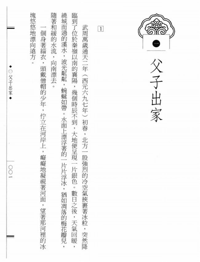 荷泽之祖 神会大师传插图