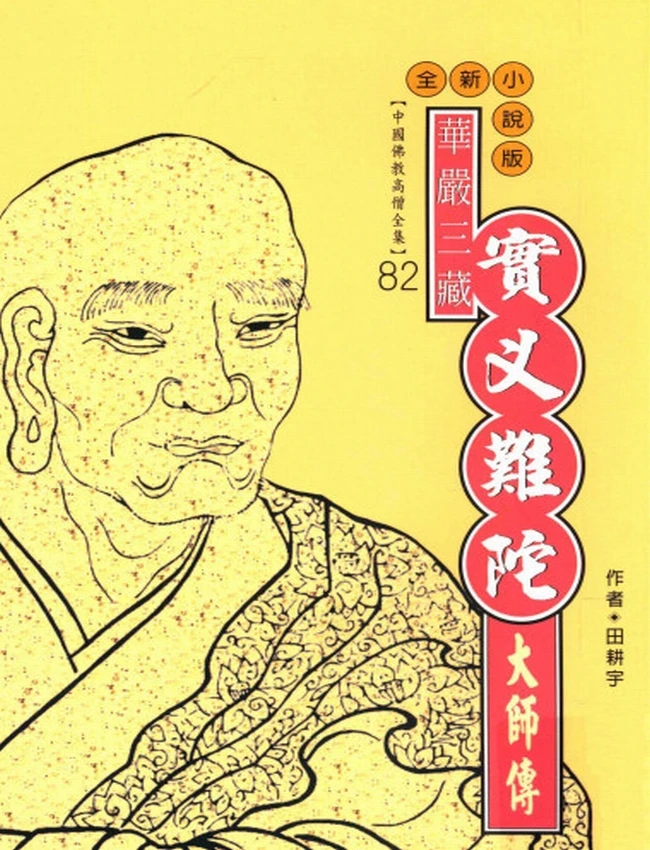 华严三藏 实叉难陀大师传