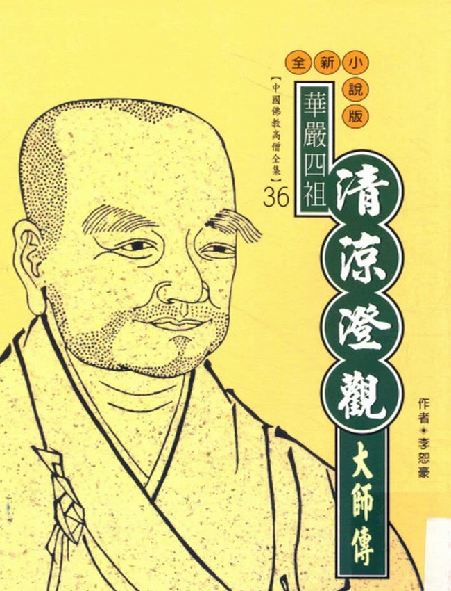 华严四祖 清凉澄观大师传