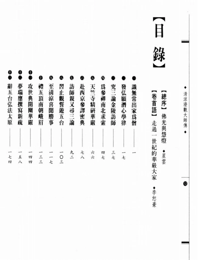 华严四祖 清凉澄观大师传插图
