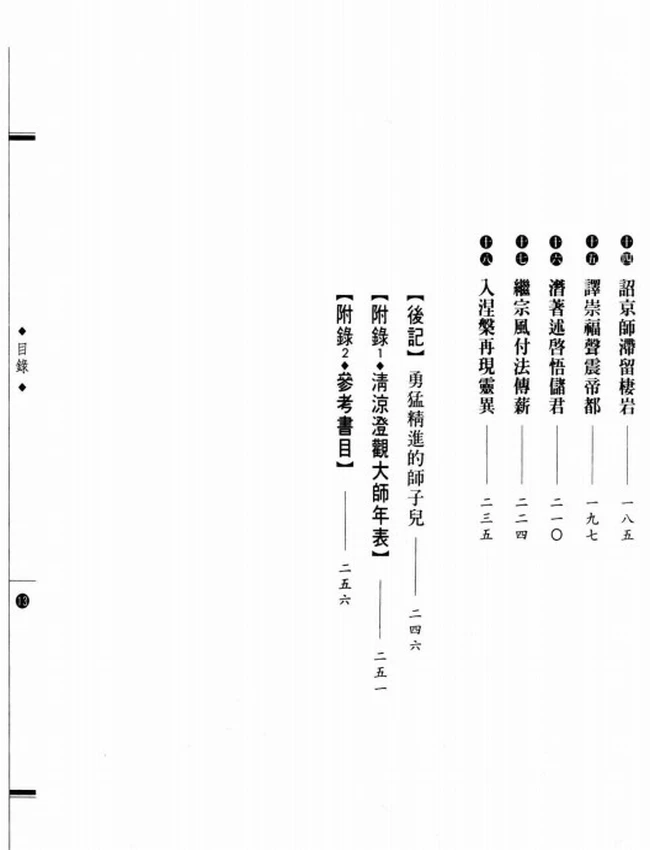 华严四祖 清凉澄观大师传插图