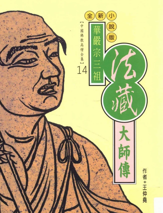 华严宗三祖 法藏大师传