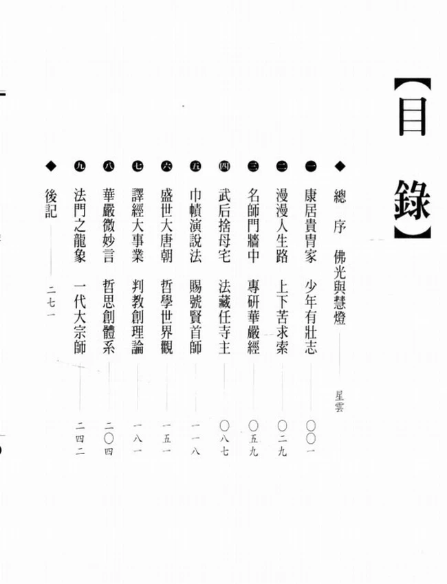 华严宗三祖 法藏大师传插图