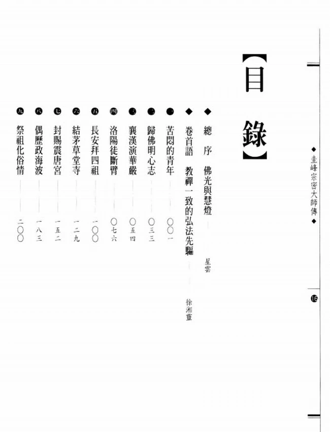 华严宗五祖 圭峰宗密大师传插图