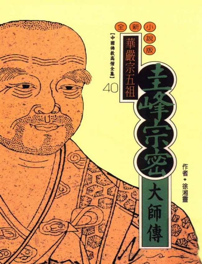 华严宗五祖 圭峰宗密大师传