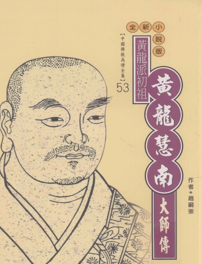 黄龙派初祖 黄龙慧南大师传