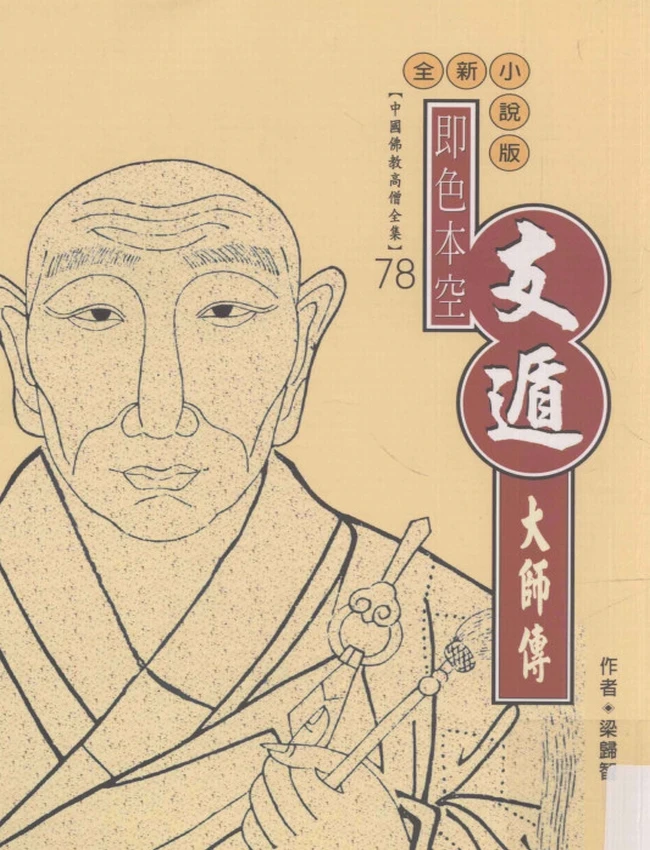 即色本空 支遁大师传