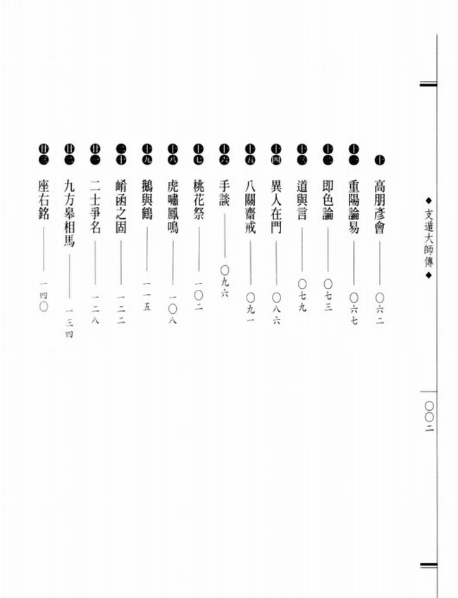 即色本空 支遁大师传插图