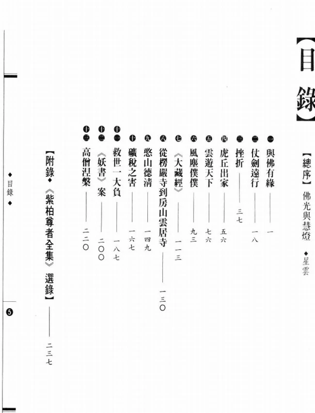 嘉兴藏的发起人 紫栢大师传插图
