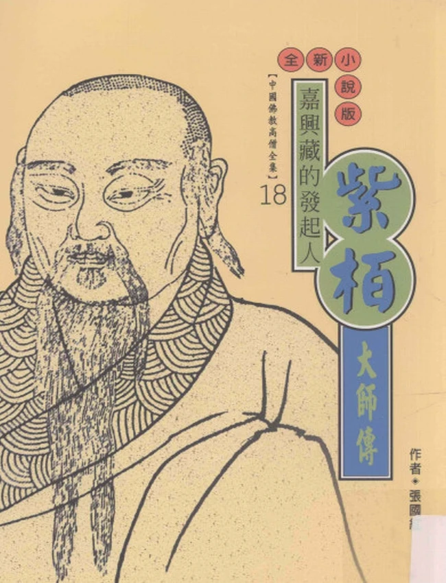 嘉兴藏的发起人 紫栢大师传