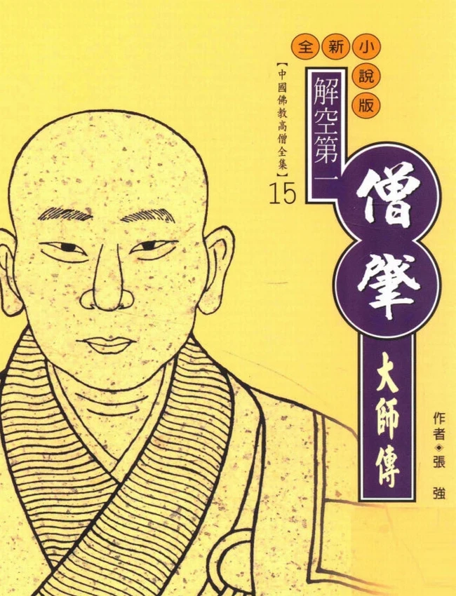 解空第一  僧肇大师传
