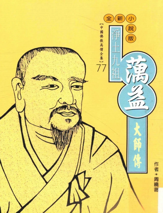 净土九祖 蕅益大师传