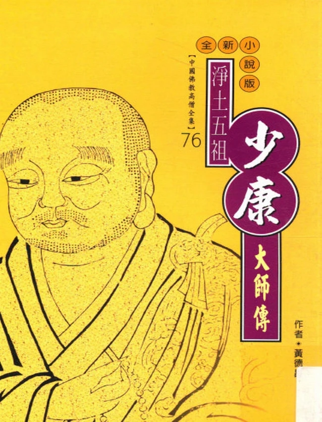 净土五祖 少康大师传
