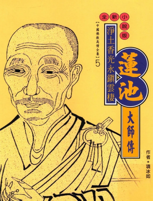 净土香光永镇云棲 莲池大师传