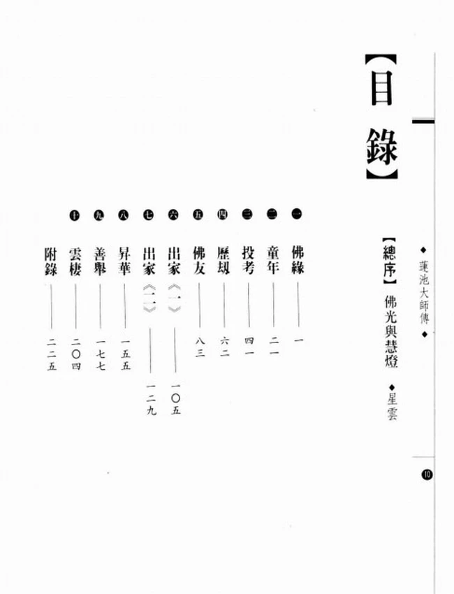 净土香光永镇云棲 莲池大师传插图