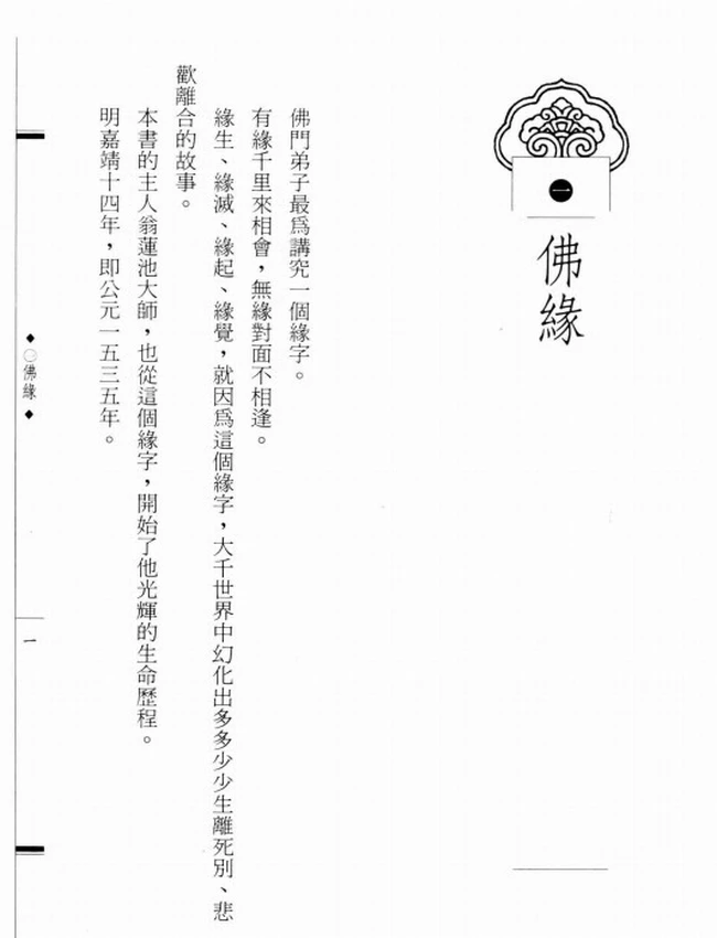 净土香光永镇云棲 莲池大师传插图