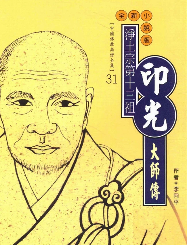 净土宗第十三祖 印光大师传