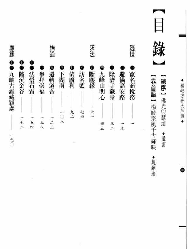 临济杨岐初祖 杨歧方会大师传插图
