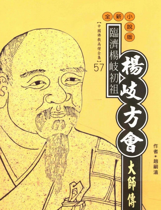 临济杨岐初祖 杨歧方会大师传