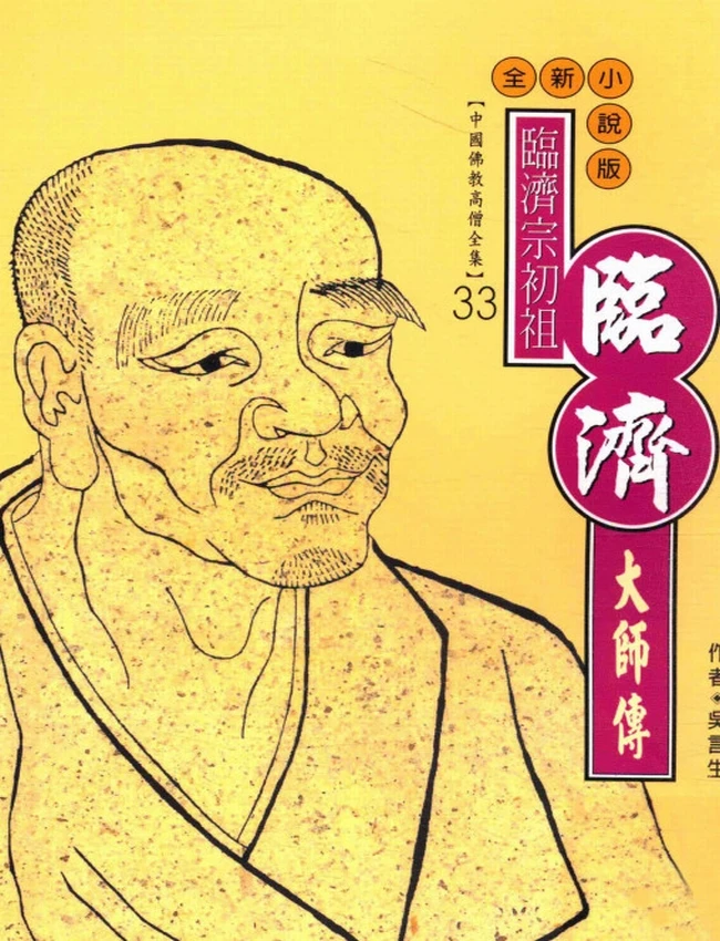临济宗初祖 临济大师传插图
