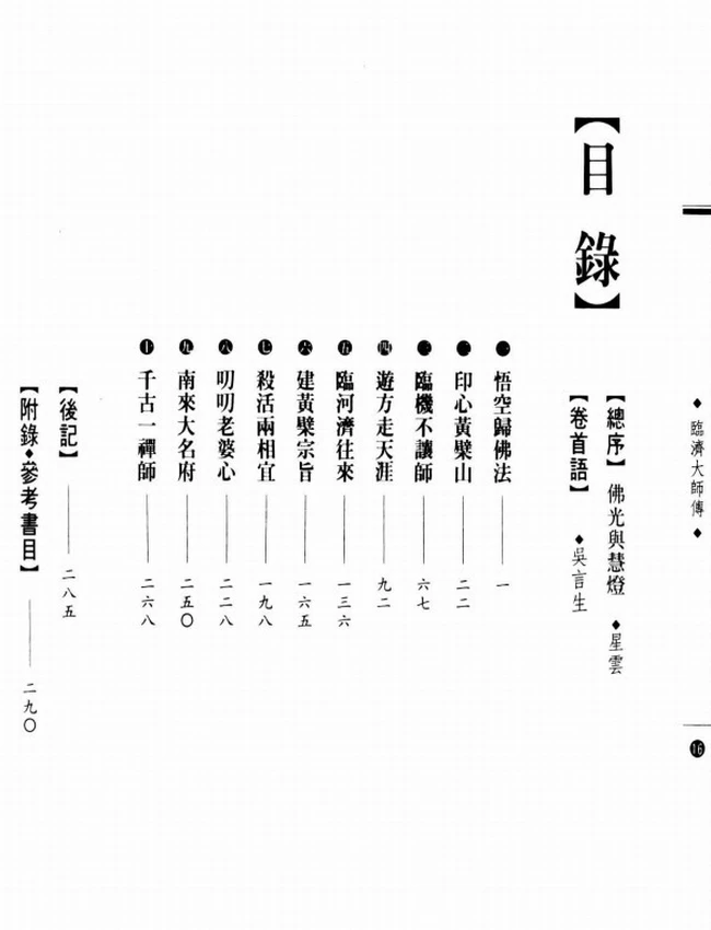 临济宗初祖 临济大师传插图