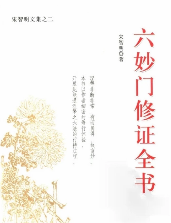 《六妙门修证全书》