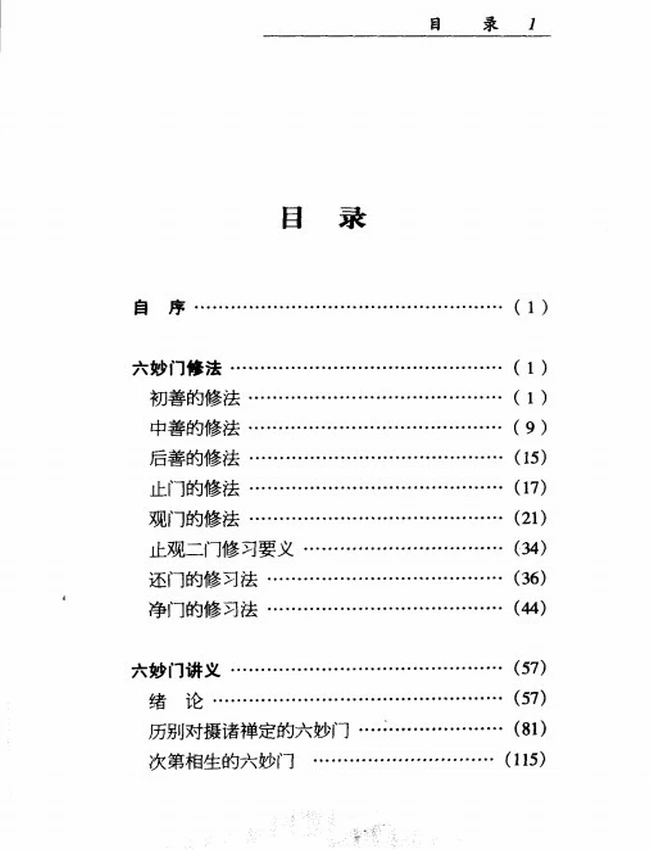 《六妙门修证全书》插图