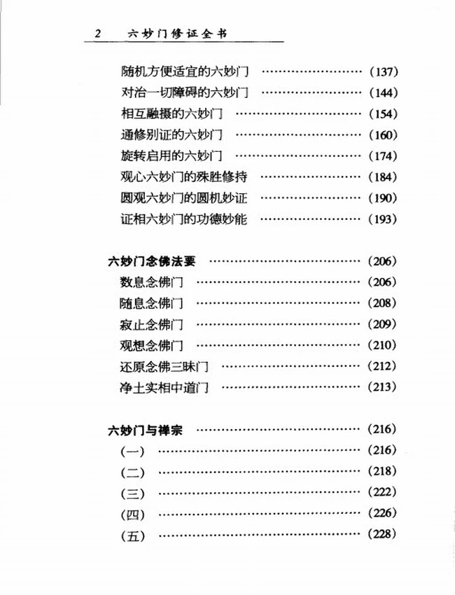《六妙门修证全书》插图