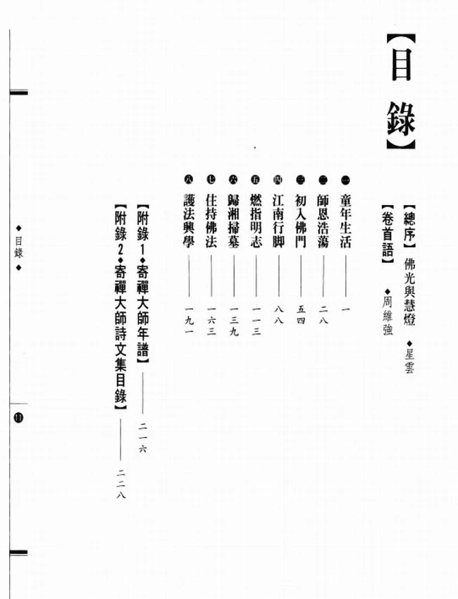 乱世诗僧八指头陀 寄禅大师传插图
