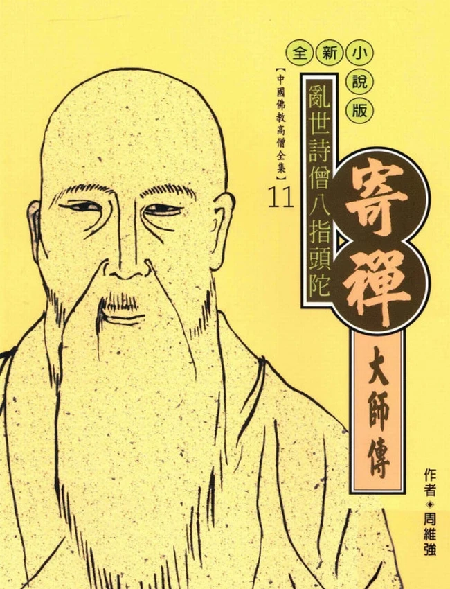 乱世诗僧八指头陀 寄禅大师传插图
