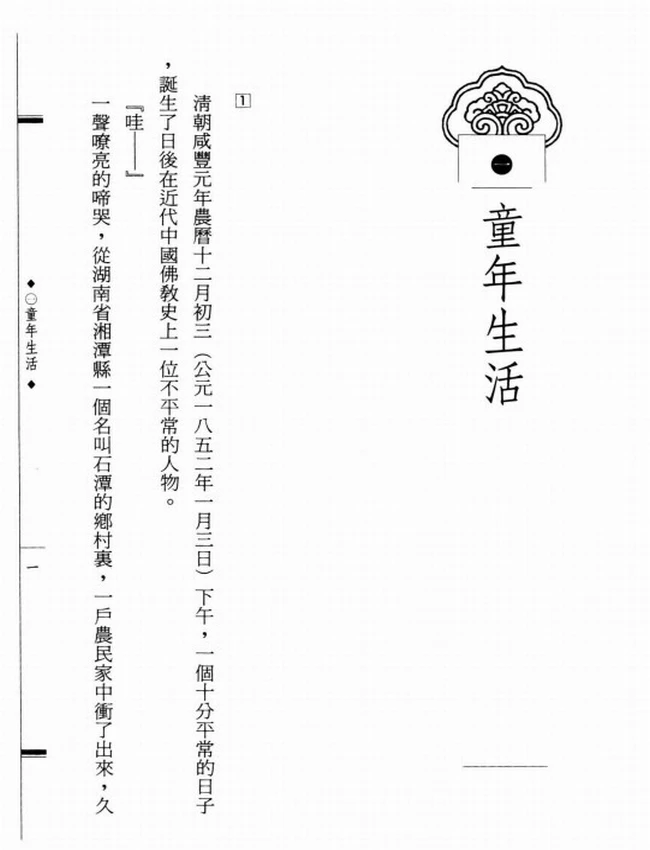 乱世诗僧八指头陀 寄禅大师传插图