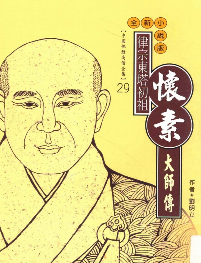 律宗东塔初祖 怀素大师传插图
