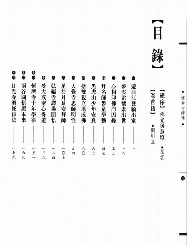 律宗东塔初祖 怀素大师传插图