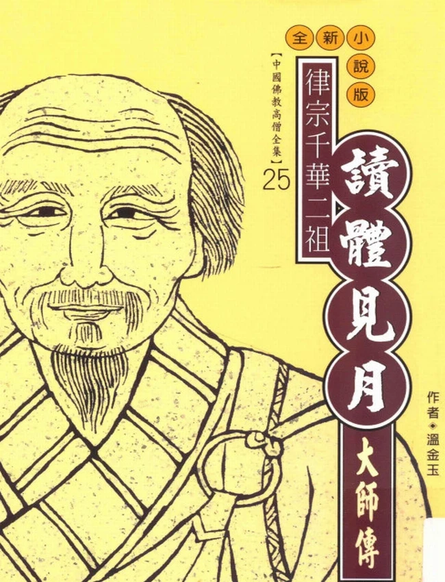 律宗千华二祖 读体见月大师传插图