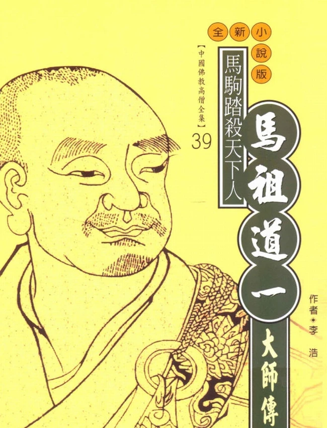 马驹踏杀天下人 马祖道一大师传插图