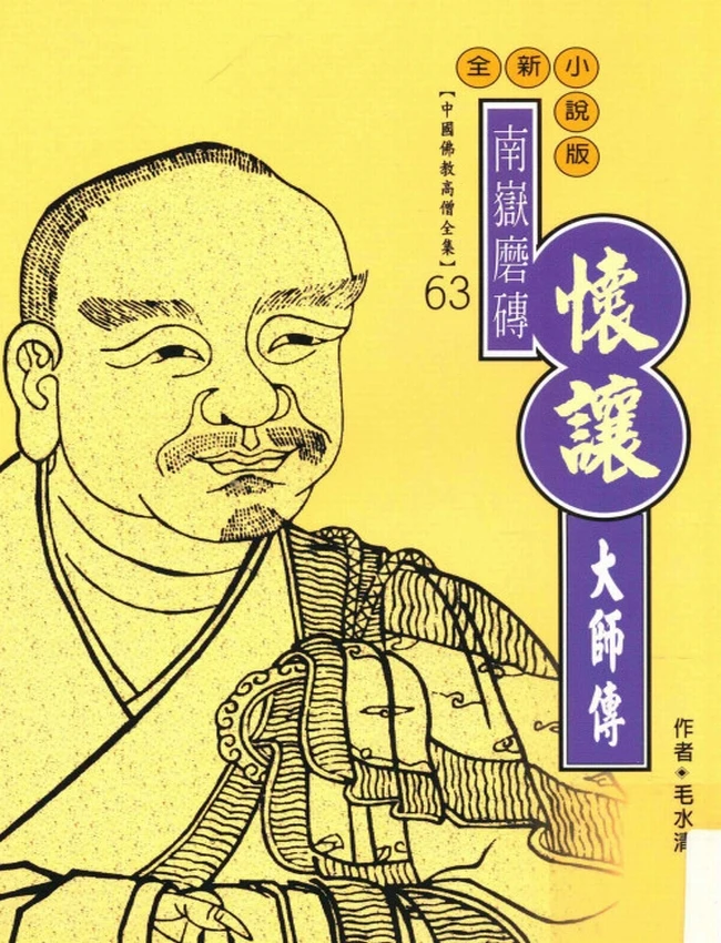南岳磨砖 怀让大师传插图