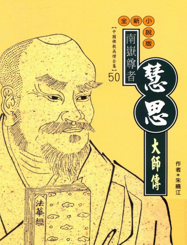南岳尊者 慧思大师传插图