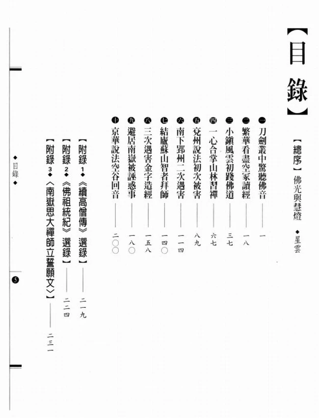 南岳尊者 慧思大师传插图