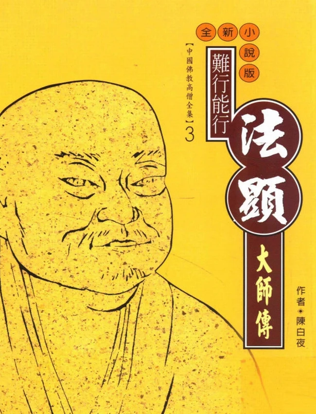 难行能行 法显大师传插图
