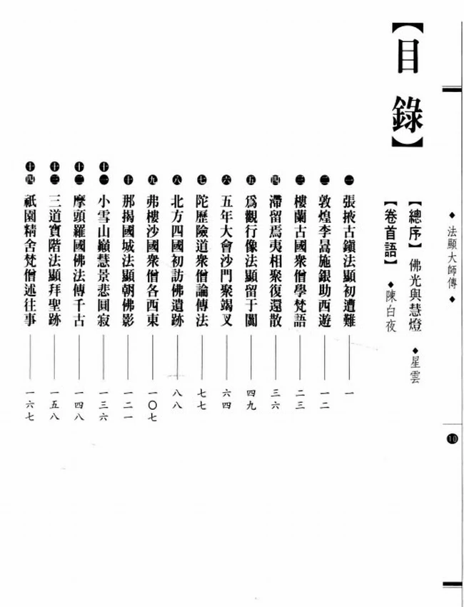 难行能行 法显大师传插图